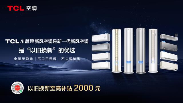 风空调：开启健康智慧新风时代米乐m6TCL小蓝翼P7新(图1)