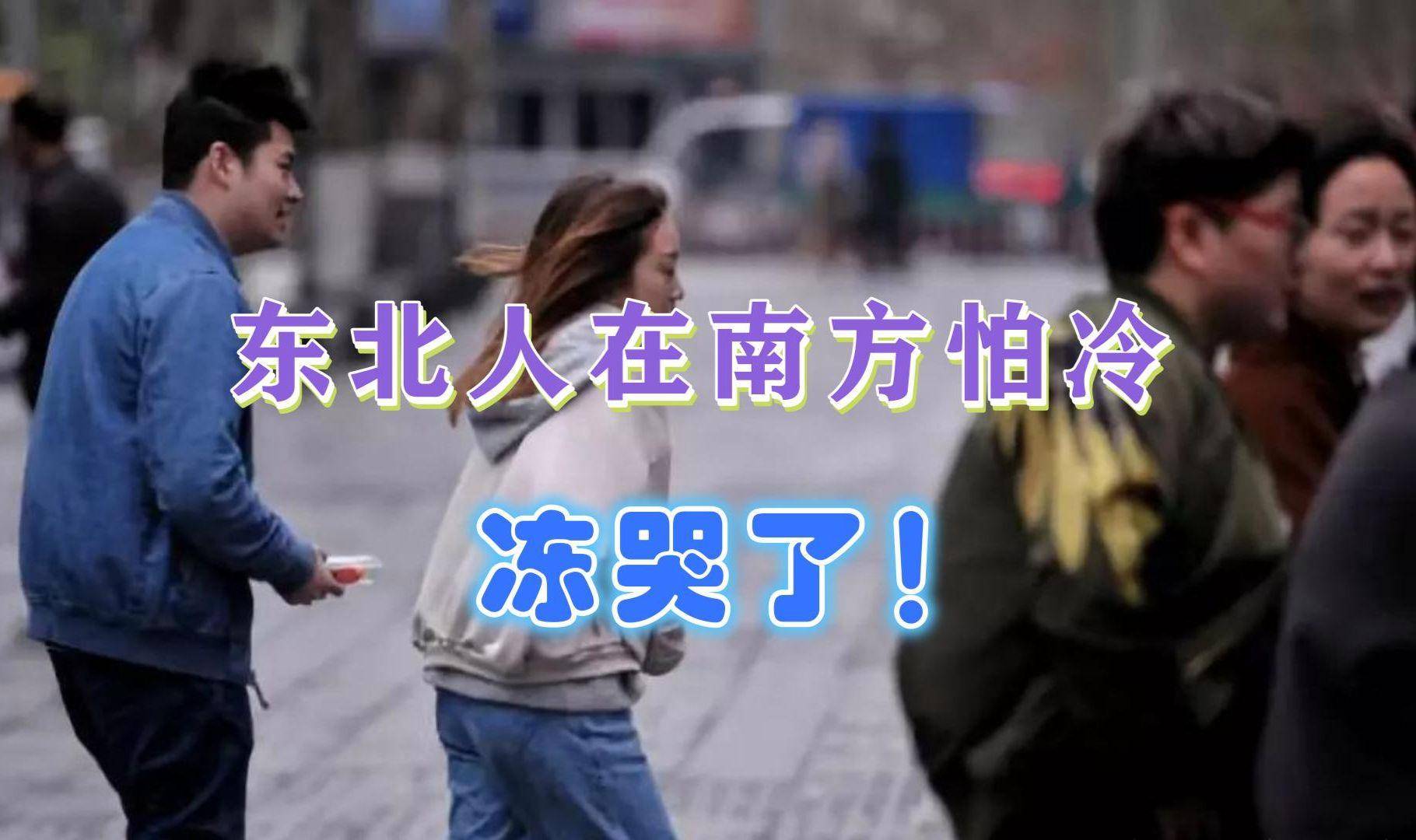 生：不会置你死地但会让你无数次后悔米乐m6东北女生在南方被冻到怀疑人(图2)