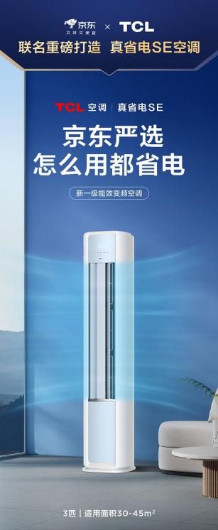 ：TCL空调再携京东 打造省电界最强CP！米乐体育M6直播平台真省电SE柜机空调