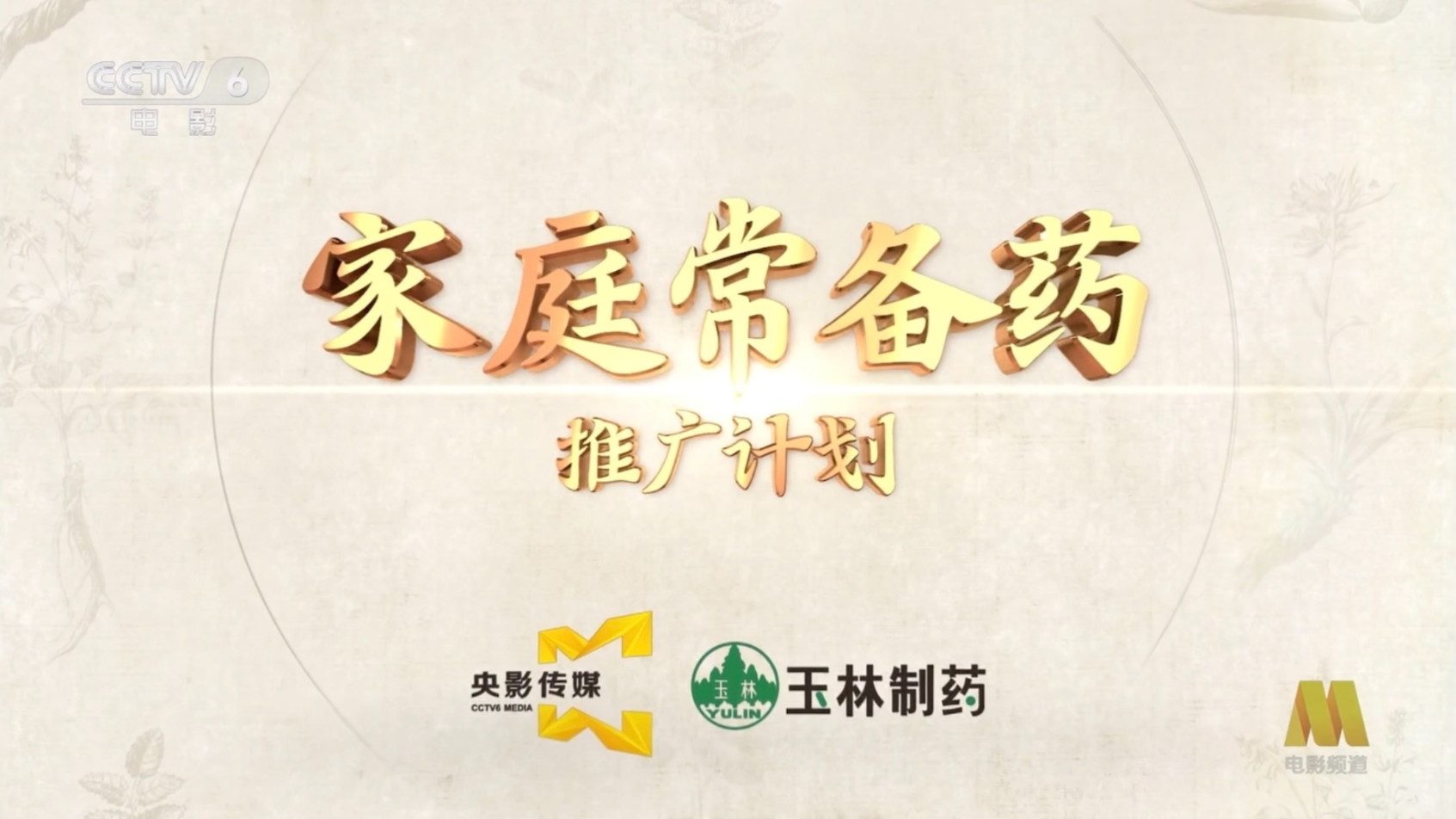 常备药》品牌推广计划玉林正骨水入选《家庭