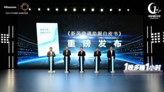 健康睡眠解决方案海信发布新风空调(图2)
