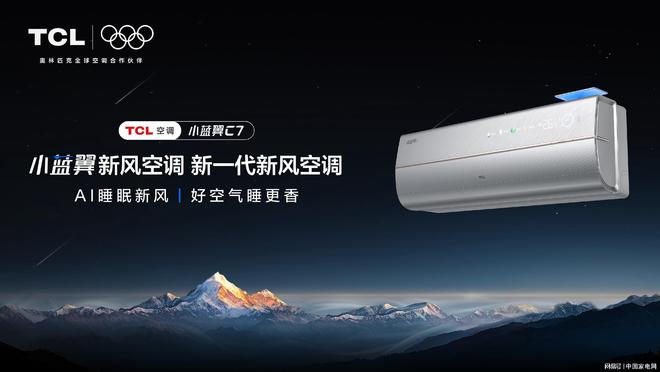 创新科技重塑品牌认知与增长逻辑行业内卷中走出新路TCL空调以